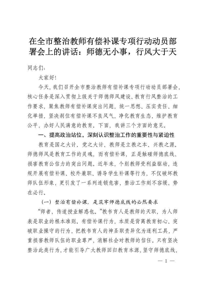 在全市整治教师有偿补课专项行动动员部署会上的讲话：师德无小事，行风大于天-教务资料网