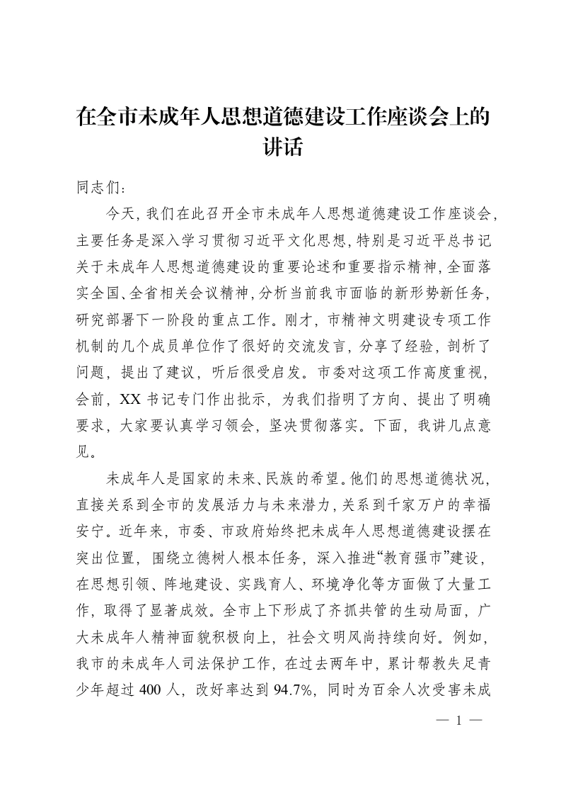 在全市未成年人思想道德建设工作座谈会上的讲话-教务资料网