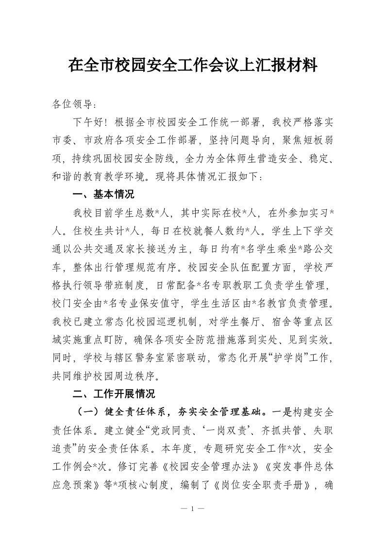 在全市校园安全工作会议上汇报材料-教务资料网