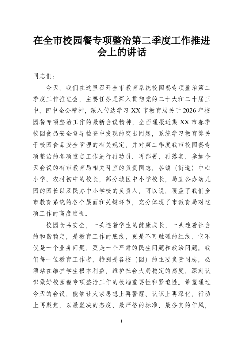 在全市校园餐专项整治第二季度工作推进会上的讲话-教务资料网
