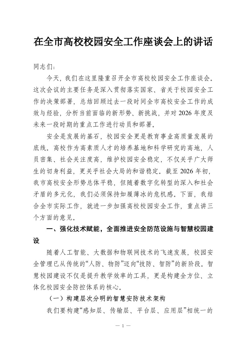 在全市高校校园安全工作座谈会上的讲话-教务资料网