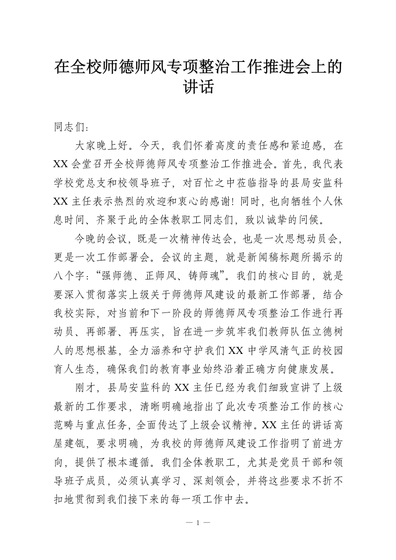 在全校师德师风专项整治工作推进会上的讲话-教务资料网