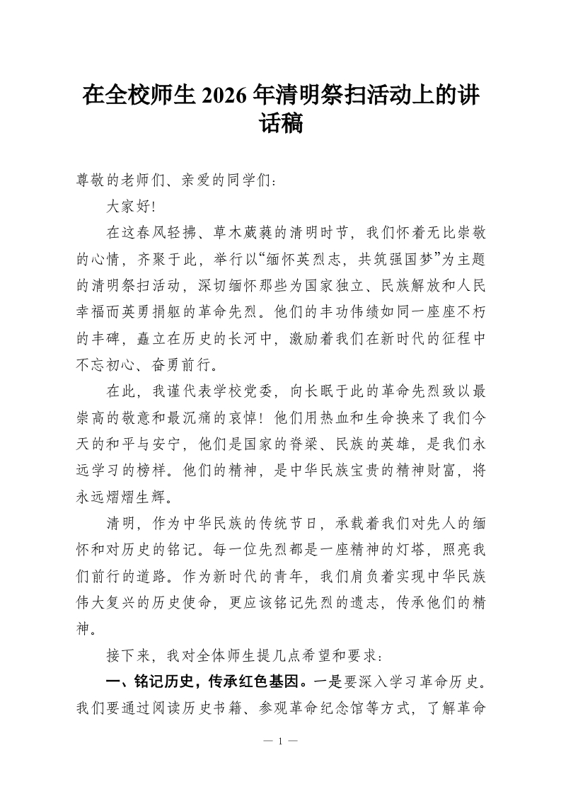 在全校师生2026年清明祭扫活动上的讲话稿-教务资料网