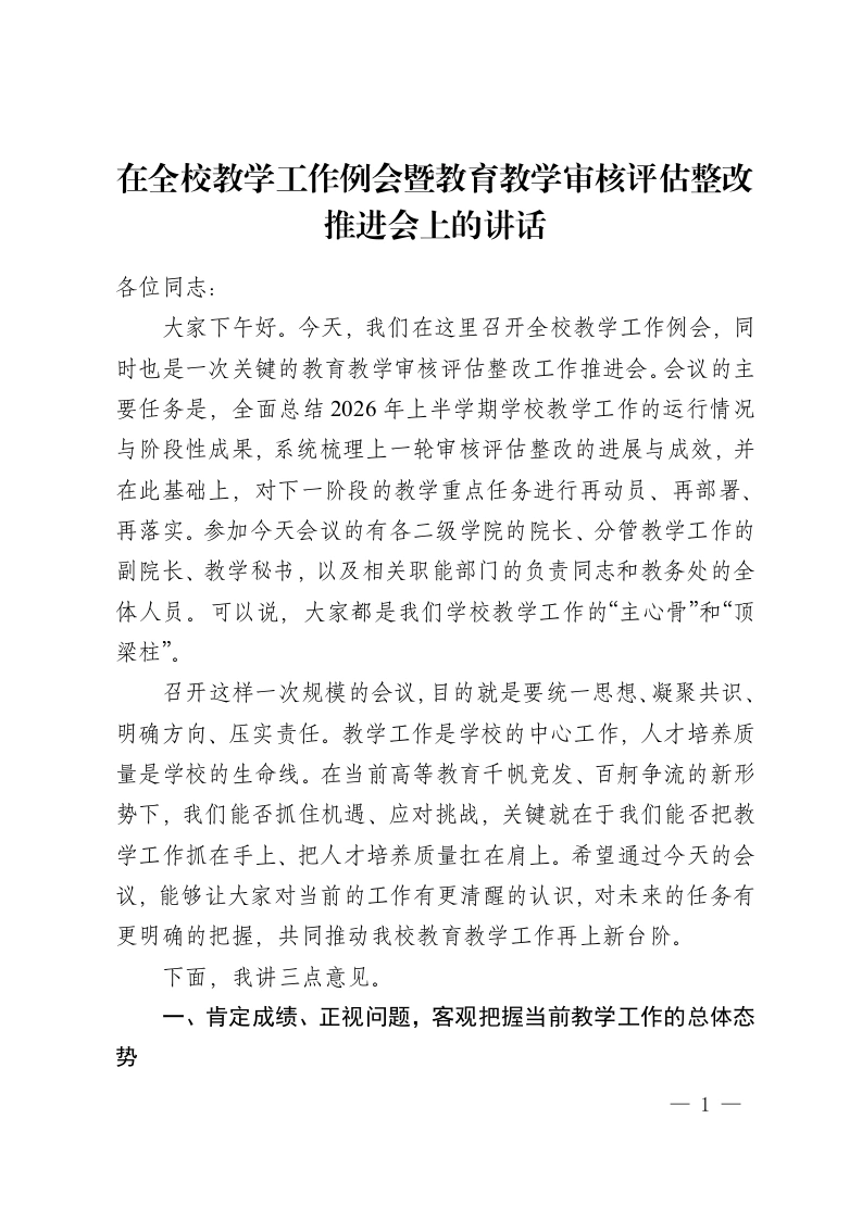 在全校教学工作例会暨教育教学审核评估整改推进会上的讲话-教务资料网