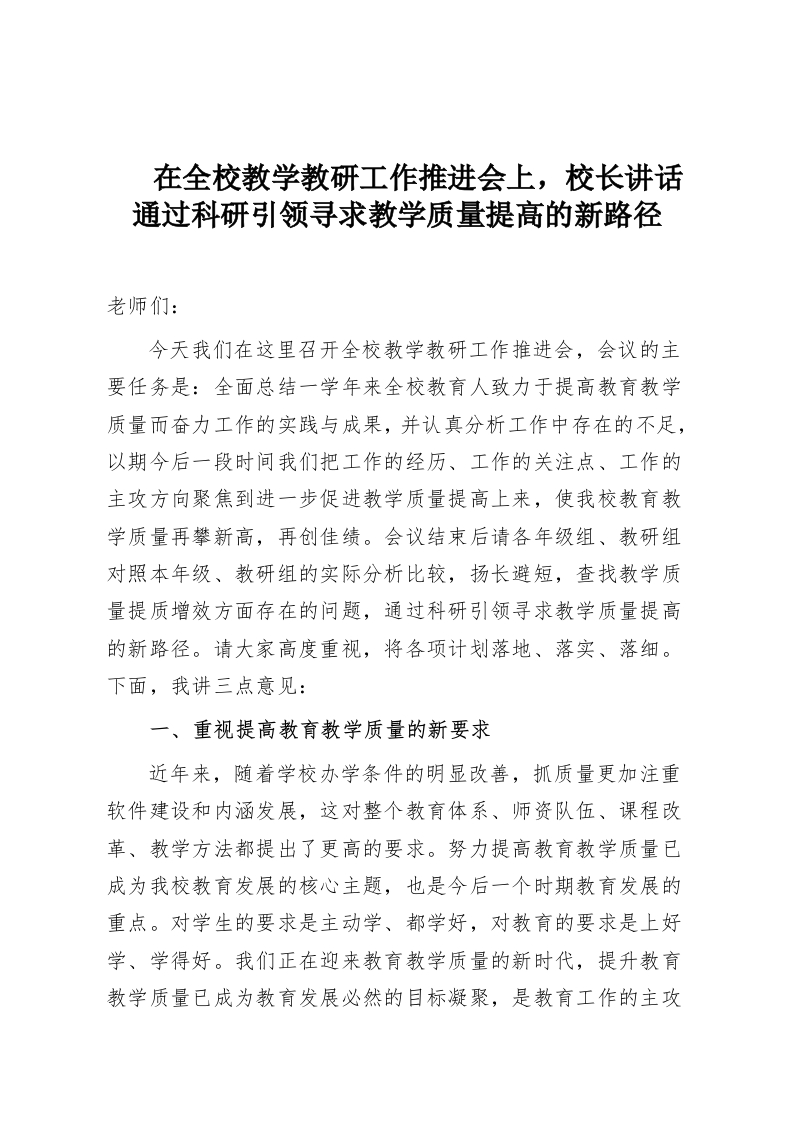 在全校教学教研工作推进会上，校长讲话通过科研引领寻求教学质量提高的新路径-教务资料网