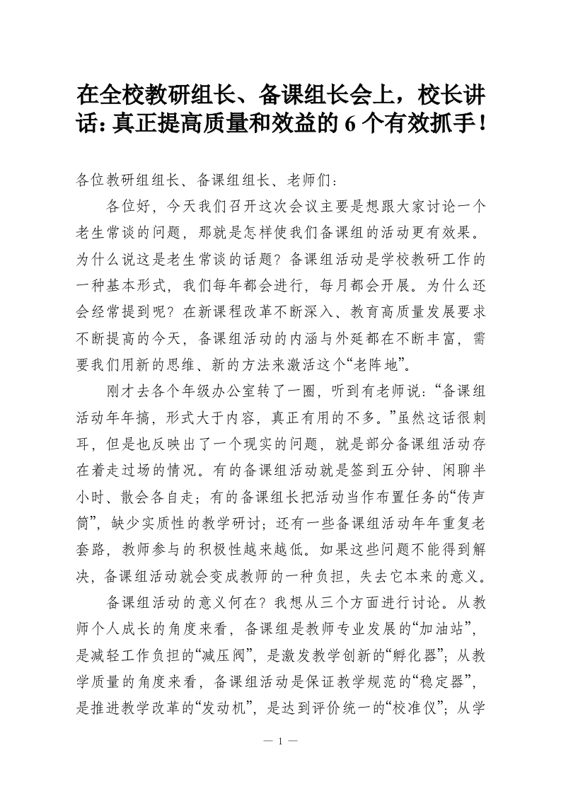 在全校教研组长、备课组长会上，校长讲话：真正提高质量和效益的6个有效抓手！-教务资料网