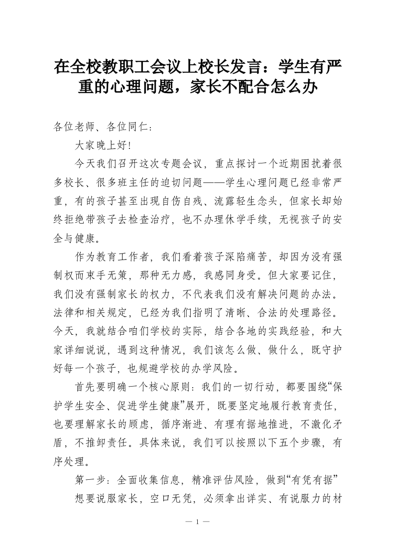 在全校教职工会议上校长发言：学生有严重的心理问题，家长不配合怎么办-教务资料网