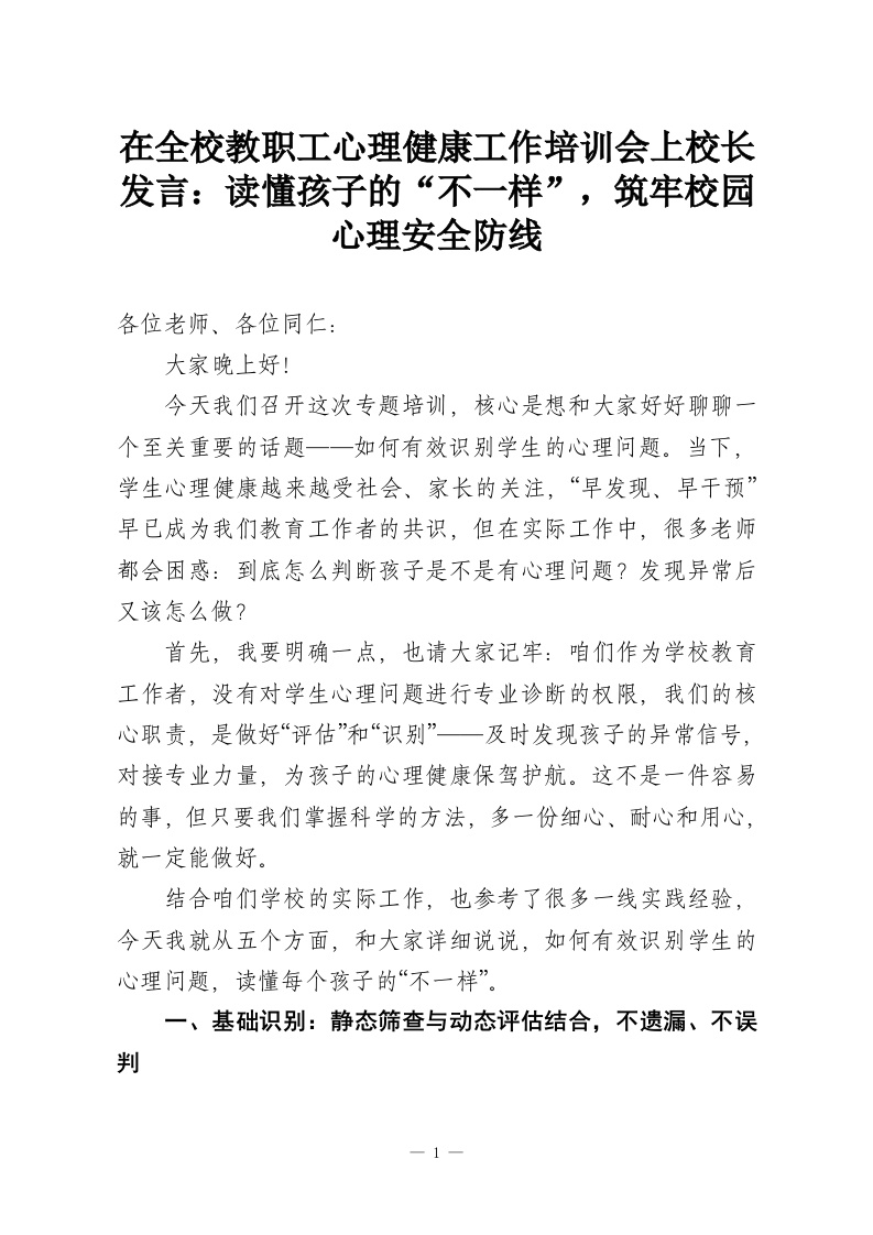 在全校教职工心理健康工作培训会上校长发言：读懂孩子的“不一样”，筑牢校园心理安全防线-教务资料网