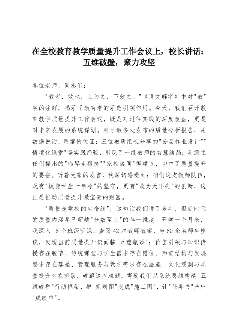 在全校教育教学质量提升工作会议上，校长讲话：五维破壁，聚力攻坚-教务资料网