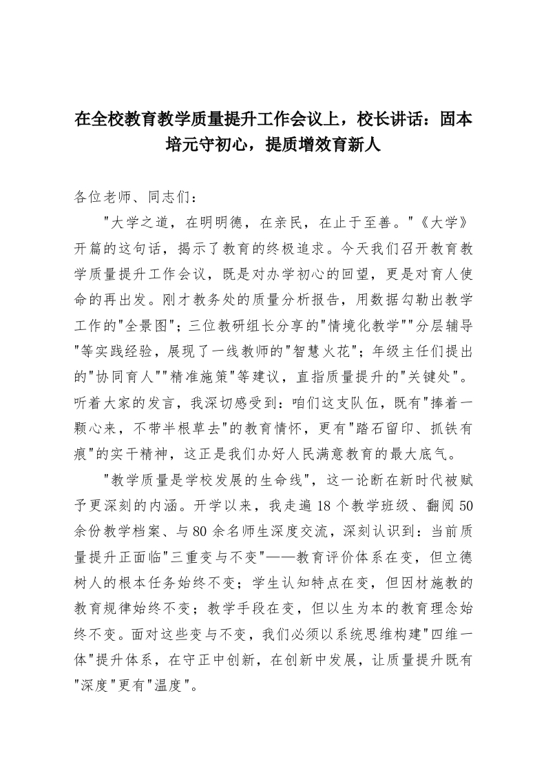 在全校教育教学质量提升工作会议上，校长讲话：固本培元守初心，提质增效育新人-教务资料网