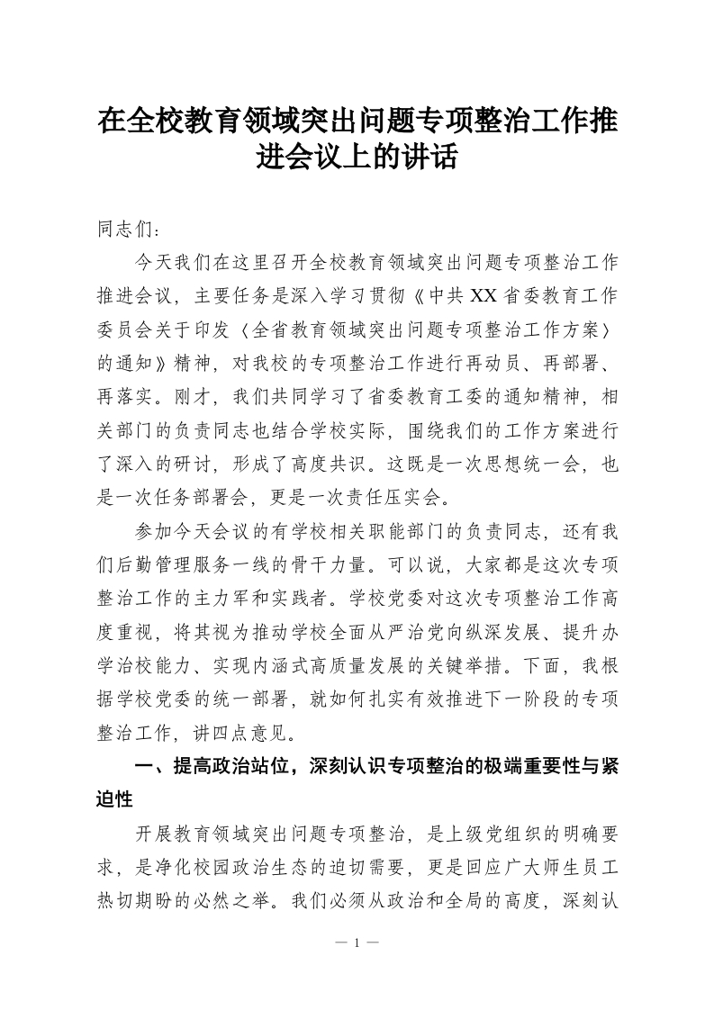 在全校教育领域突出问题专项整治工作推进会议上的讲话-教务资料网