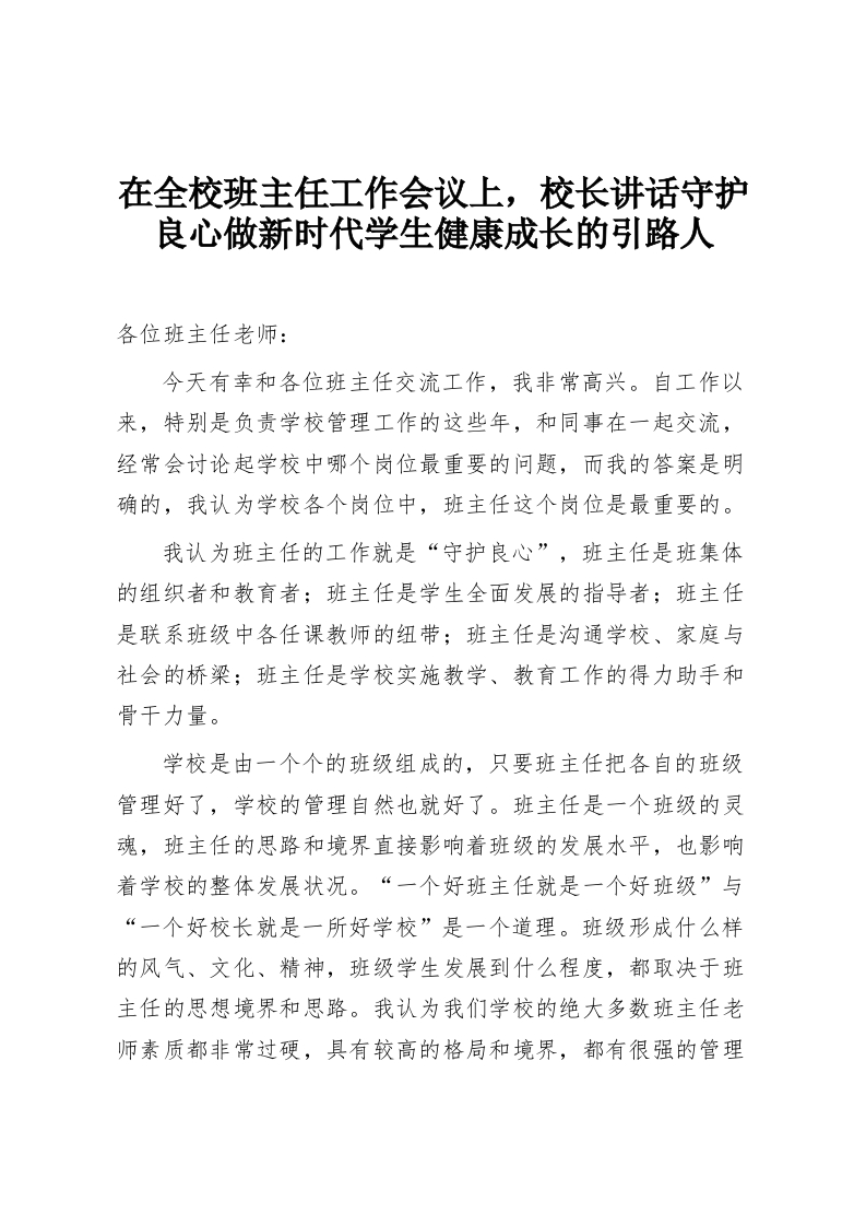 在全校班主任工作会议上，校长讲话守护良心做新时代学生健康成长的引路人-教务资料网