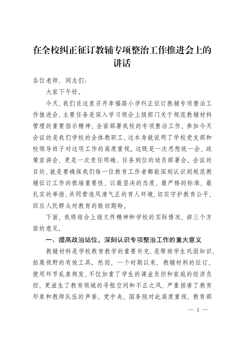 在全校纠正征订教辅专项整治工作推进会上的讲话-教务资料网