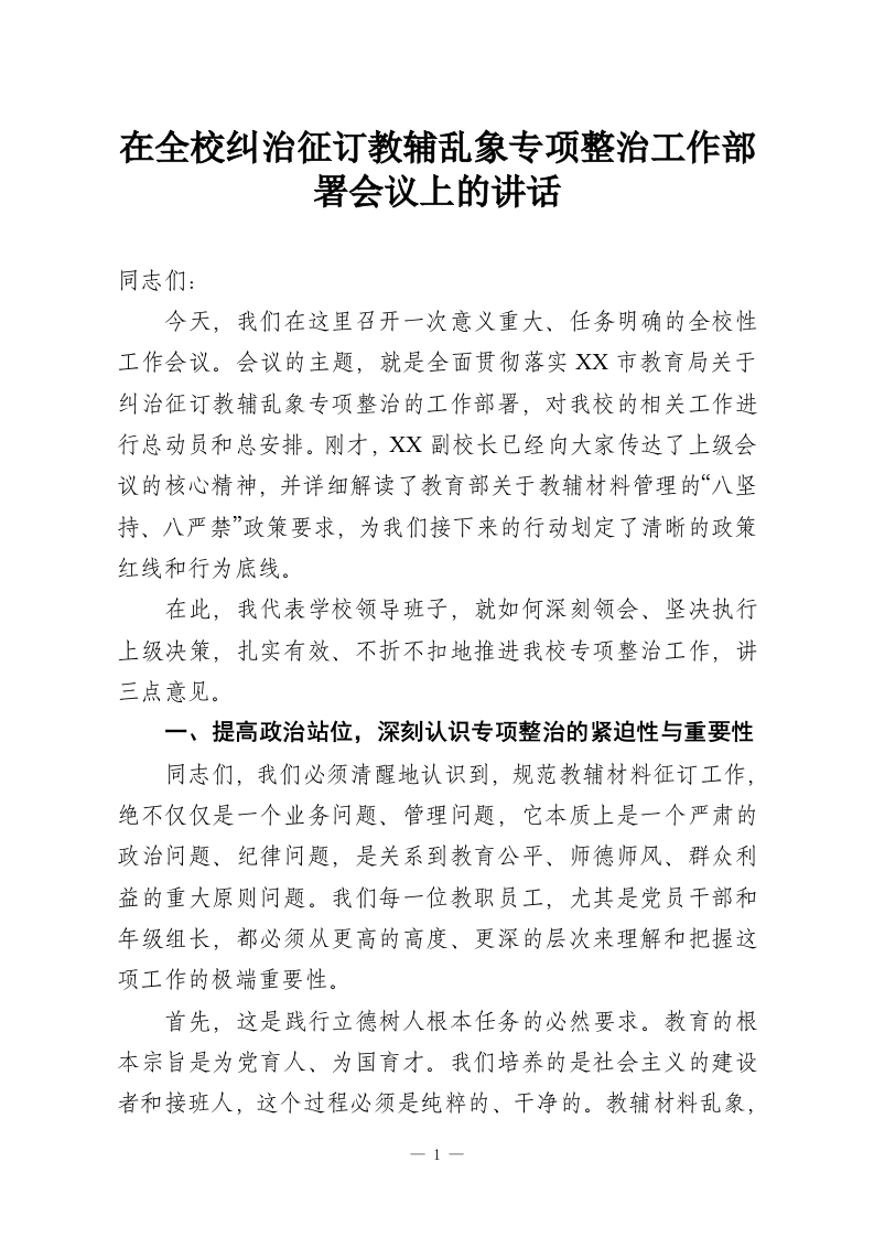 在全校纠治征订教辅乱象专项整治工作部署会议上的讲话-教务资料网