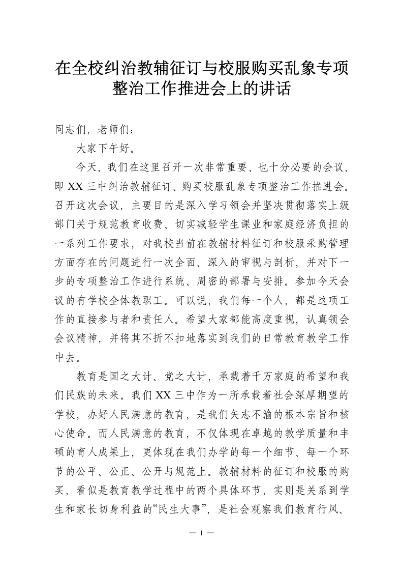 在全校纠治教辅征订与校服购买乱象专项整治工作推进会上的讲话-教务资料网