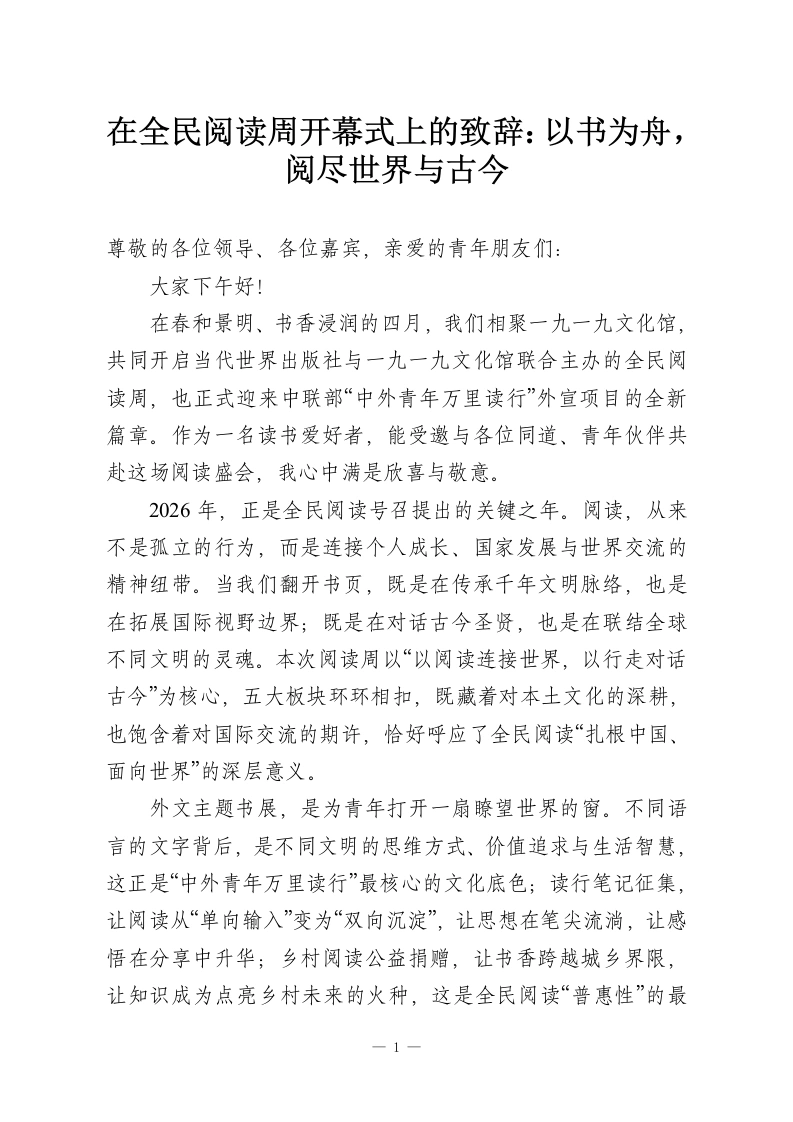 在全民阅读周开幕式上的致辞：以书为舟，阅尽世界与古今-教务资料网