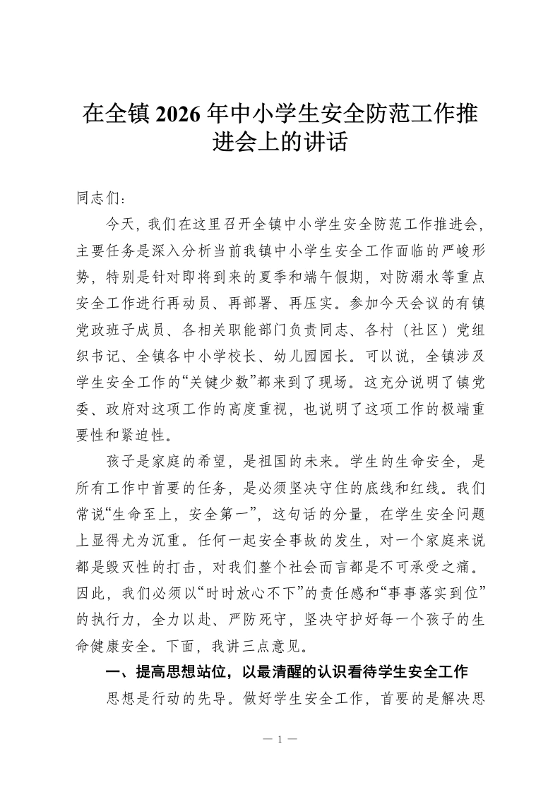 在全镇2026年中小学生安全防范工作推进会上的讲话-教务资料网