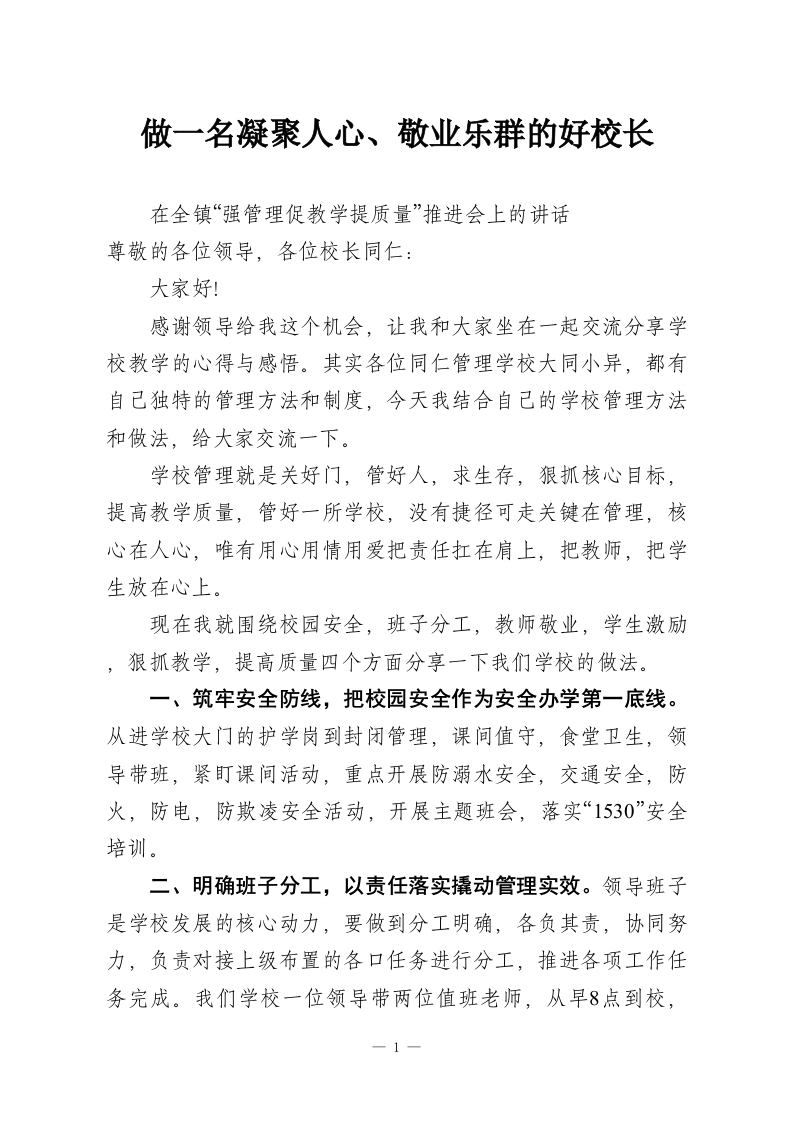 在全镇“强管理促教学提质量”推进会上的讲话：做一名凝聚人心，敬业乐群的好校长-教务资料网