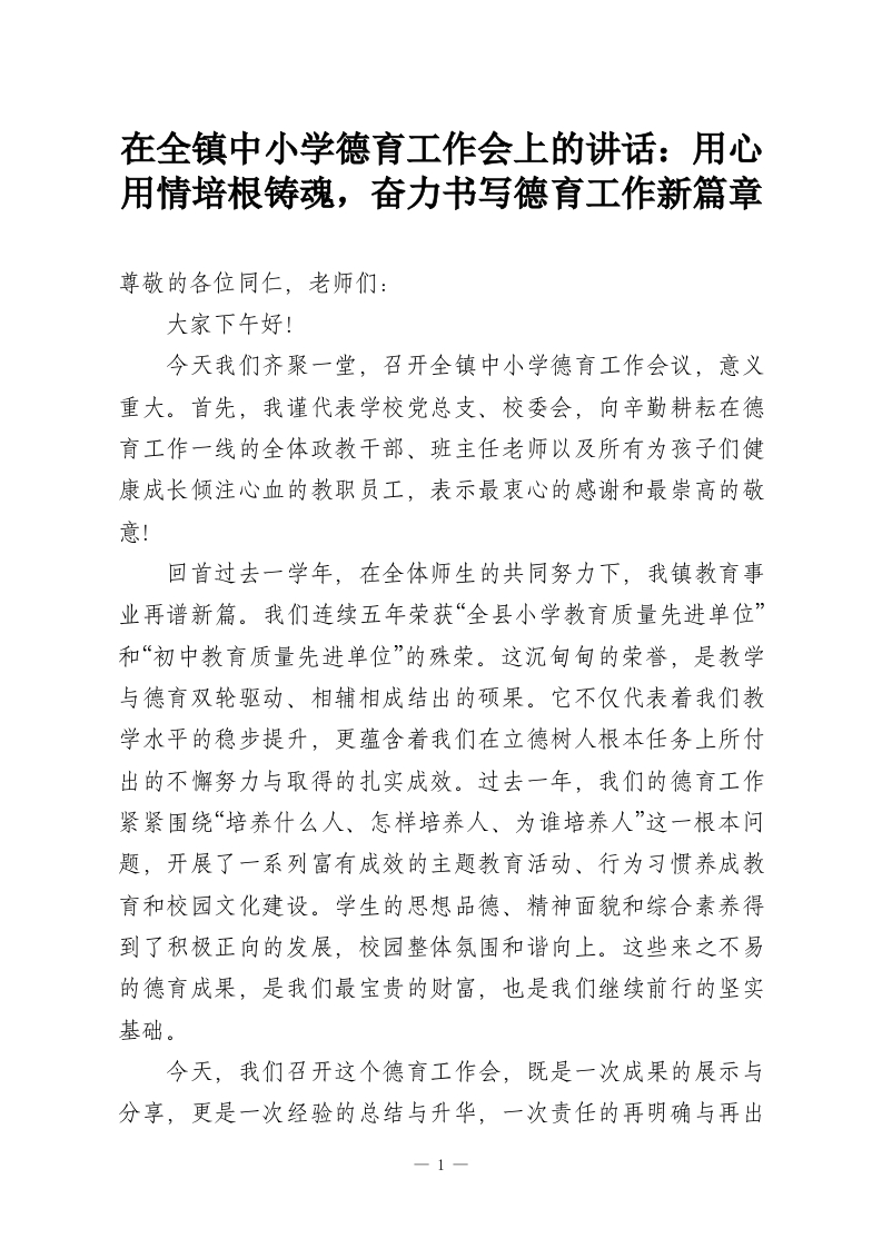 在全镇中小学德育工作会上的讲话：用心用情培根铸魂，奋力书写德育工作新篇章-教务资料网