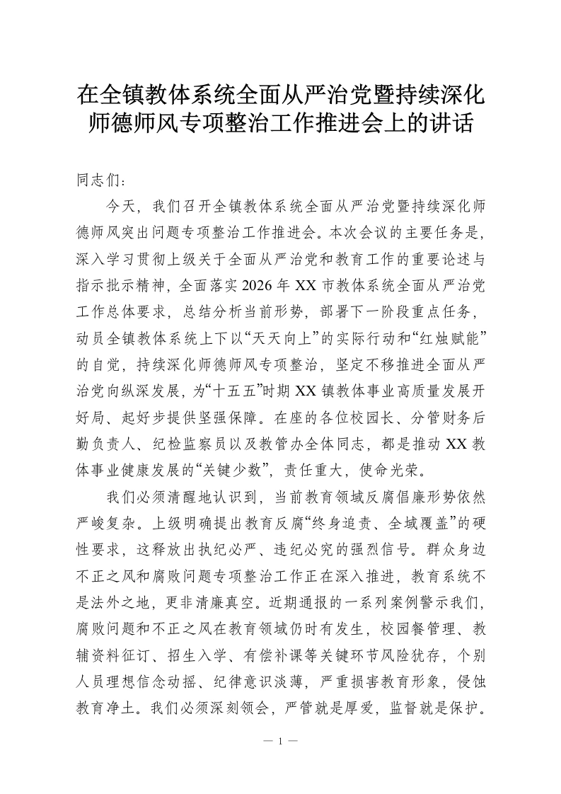 在全镇教体系统全面从严治党暨持续深化师德师风专项整治工作推进会上的讲话-教务资料网