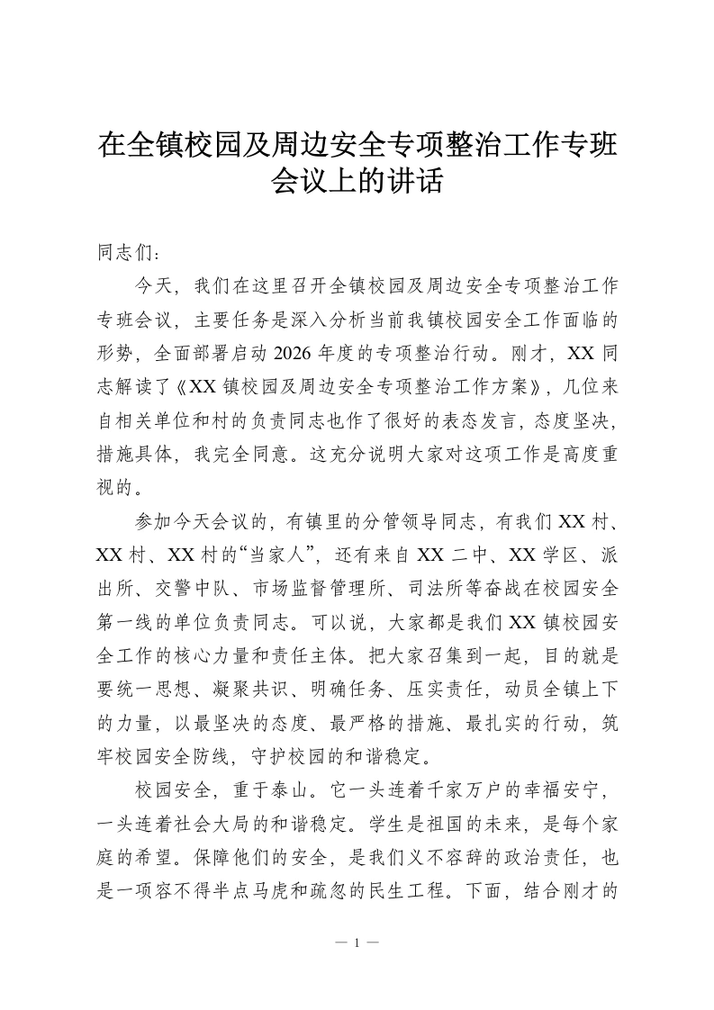 在全镇校园及周边安全专项整治工作专班会议上的讲话-教务资料网