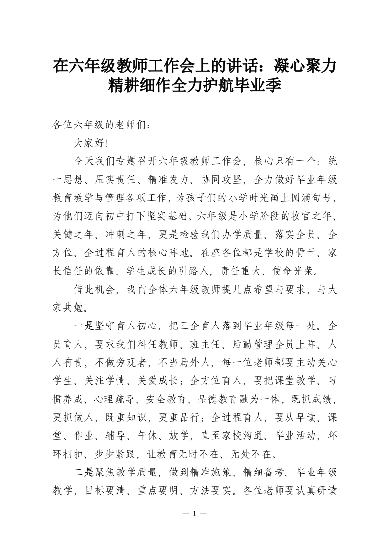 在六年级教师工作会上的讲话：凝心聚力精耕细作全力护航毕业季-教务资料网