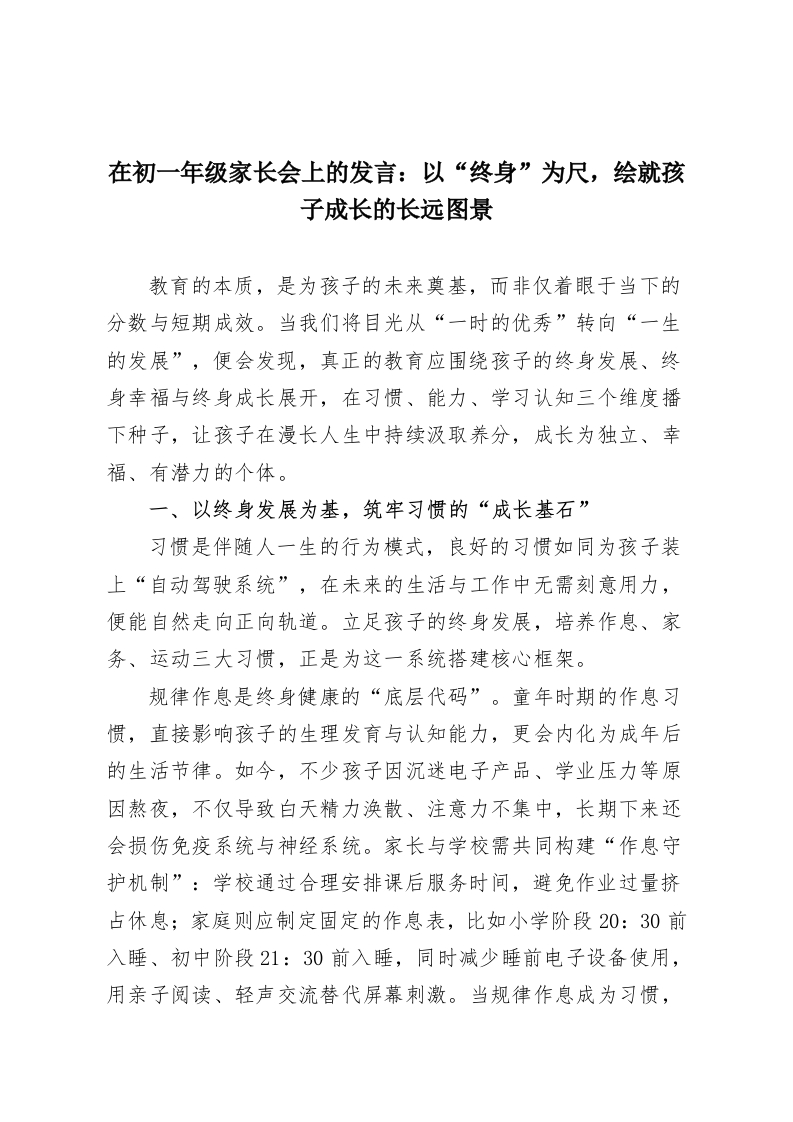 在初一年级家长会上的发言：以“终身”为尺，绘就孩子成长的长远图景-教务资料网