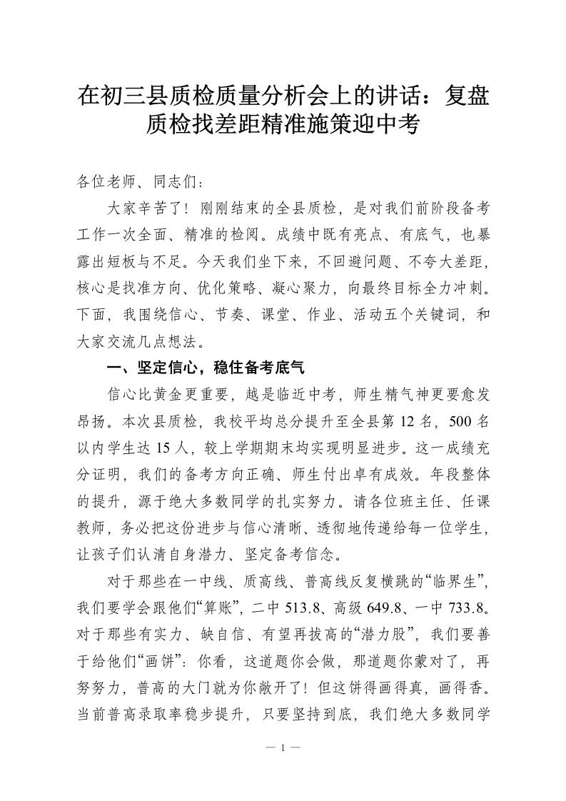 在初三县质检质量分析会上的讲话：复盘质检找差距精准施策迎中考-教务资料网
