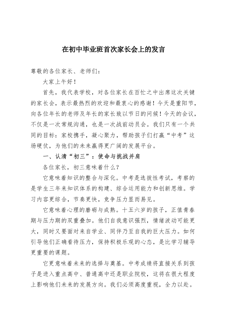 在初中毕业班首次家长会上的发言-教务资料网