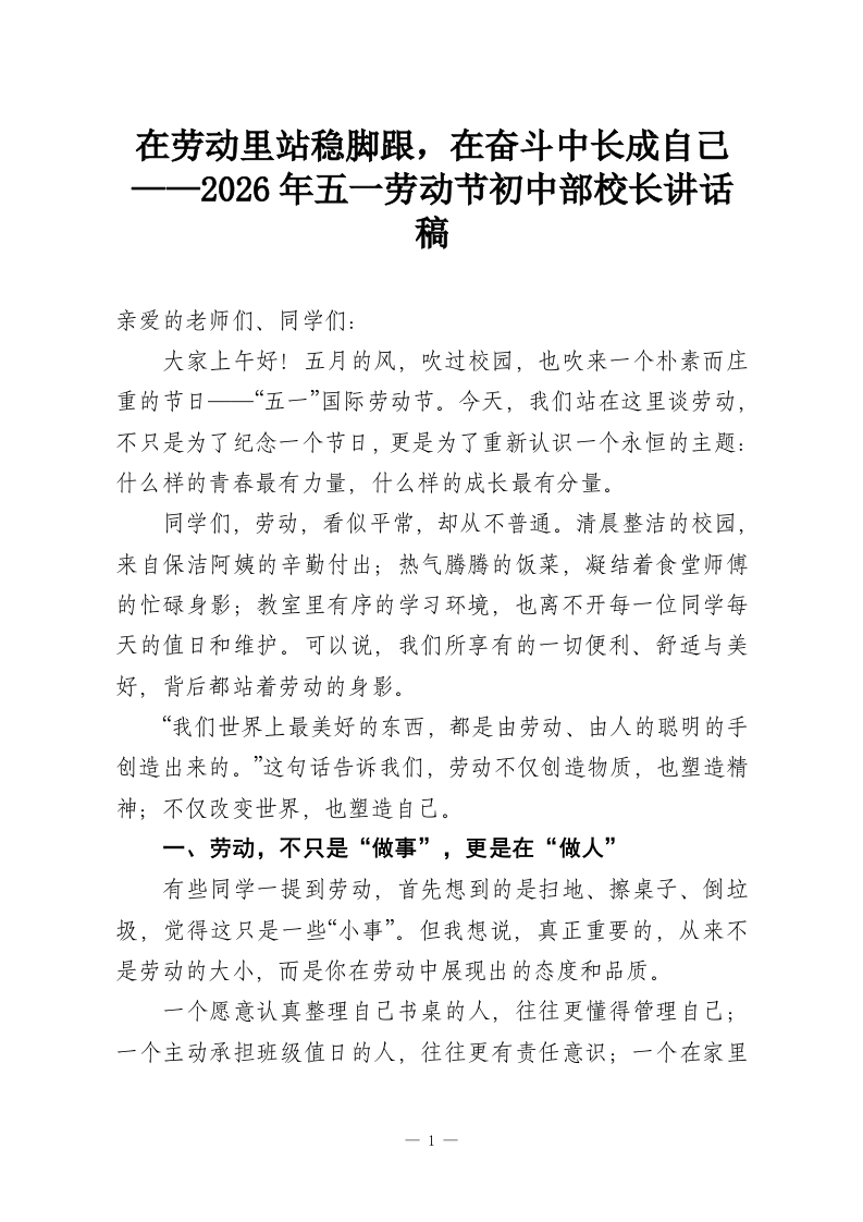 在劳动里站稳脚跟，在奋斗中长成自己——2026年五一劳动节初中部校长讲话稿-教务资料网