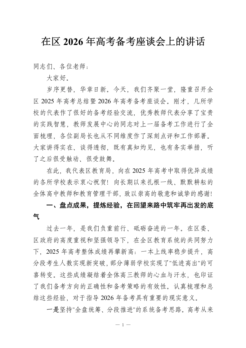 在区2026年高考备考座谈会上的讲话-教务资料网