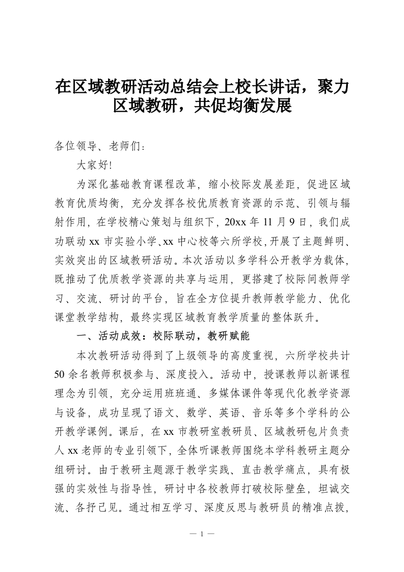 在区域教研活动总结会上校长讲话，聚力区域教研，共促均衡发展-教务资料网