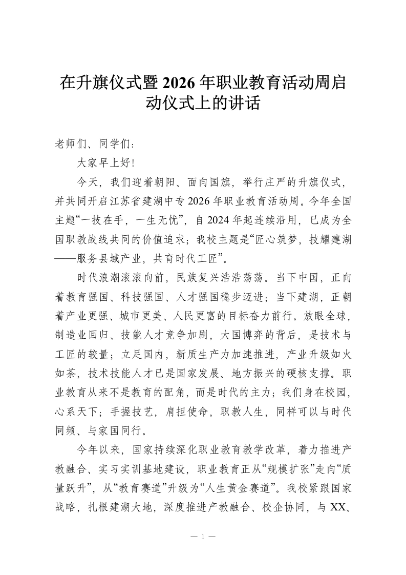 在升旗仪式暨2026年职业教育活动周启动仪式上的讲话-教务资料网