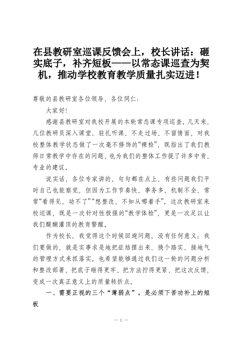 在县教研室巡课反馈会上，校长讲话：砸实底子，补齐短板——以常态课巡查为契机，推动学校教育教学质量扎实迈进！-教务资料网