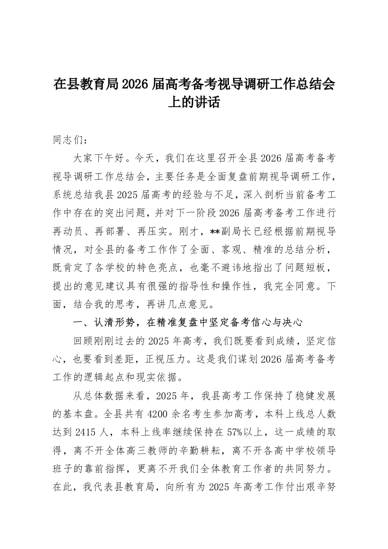 在县教育局2026届高考备考视导调研工作总结会上的讲话-教务资料网
