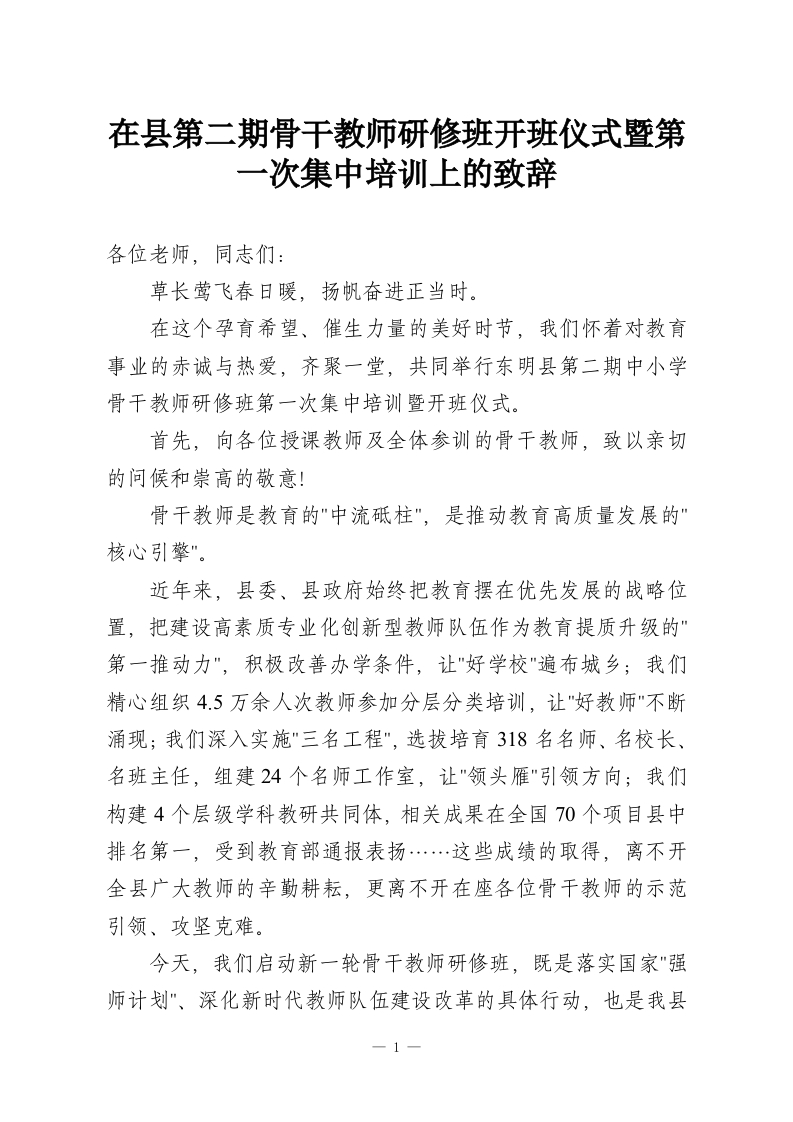在县第二期骨干教师研修班开班仪式暨第一次集中培训上的致辞-教务资料网