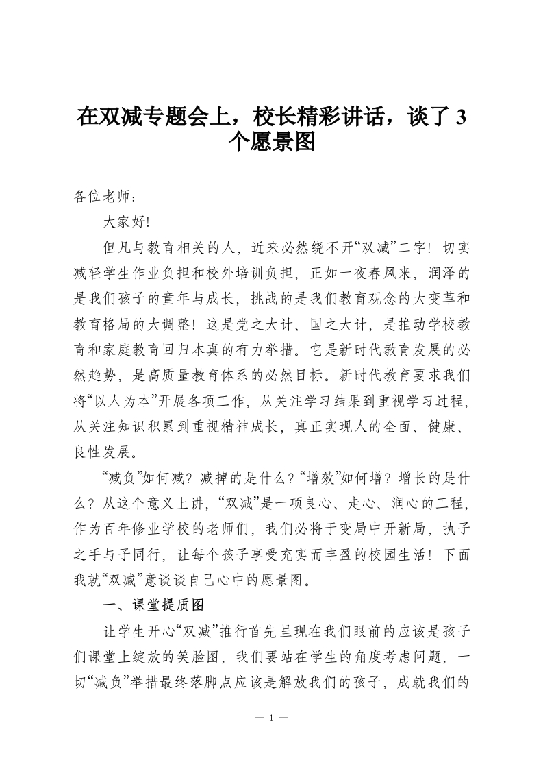 在双减专题会上，校长精彩讲话，谈了3个愿景图-教务资料网