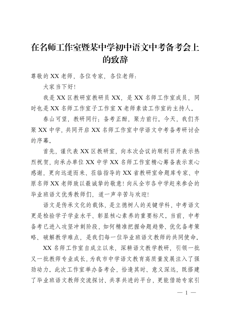 在名师工作室暨某中学初中语文中考备考会上的致辞-教务资料网