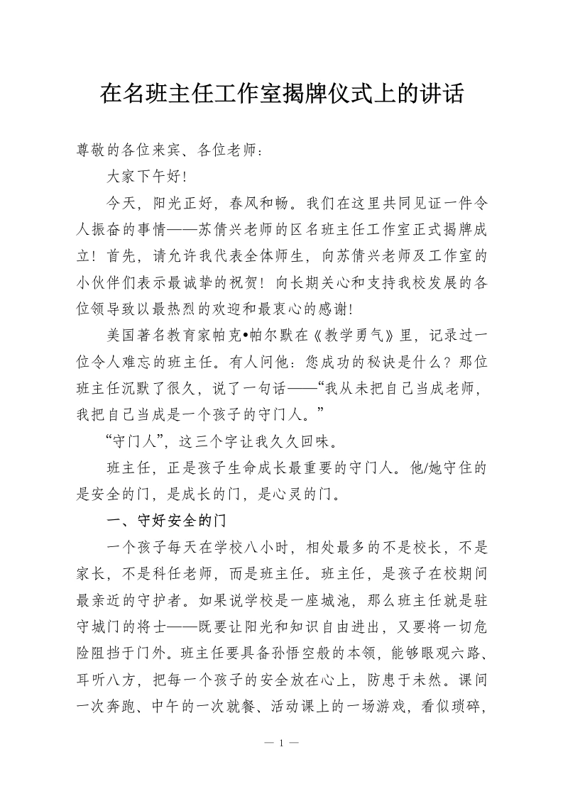 在名班主任工作室揭牌仪式上的讲话-教务资料网