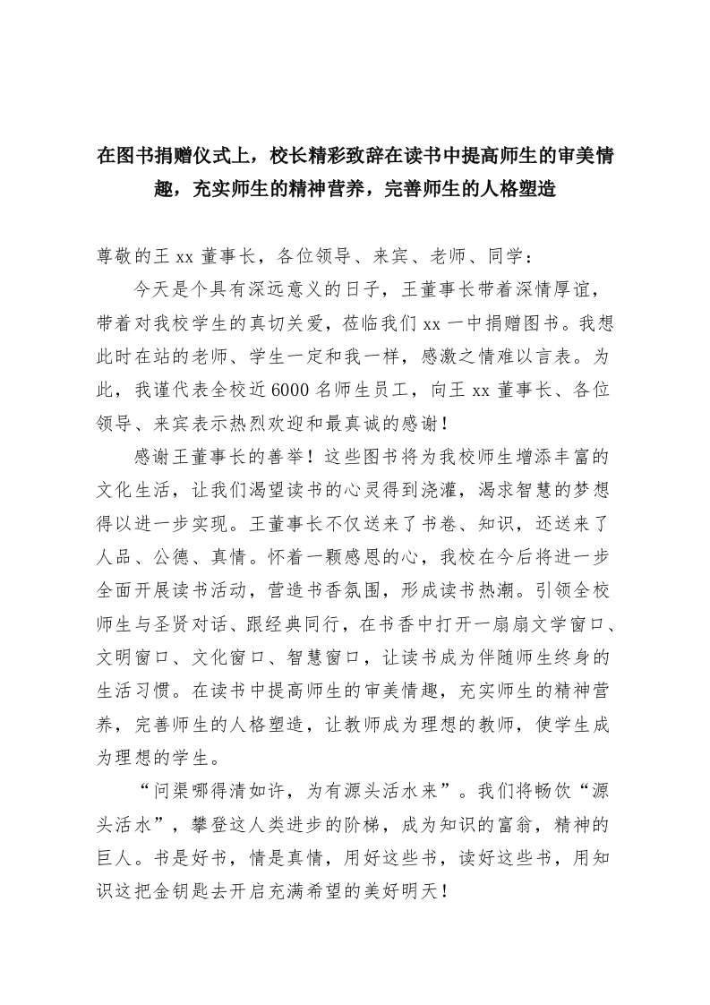 在图书捐赠仪式上，校长精彩致辞在读书中提高师生的审美情趣，充实师生的精神营养，完善师生的人格塑造-教务资料网