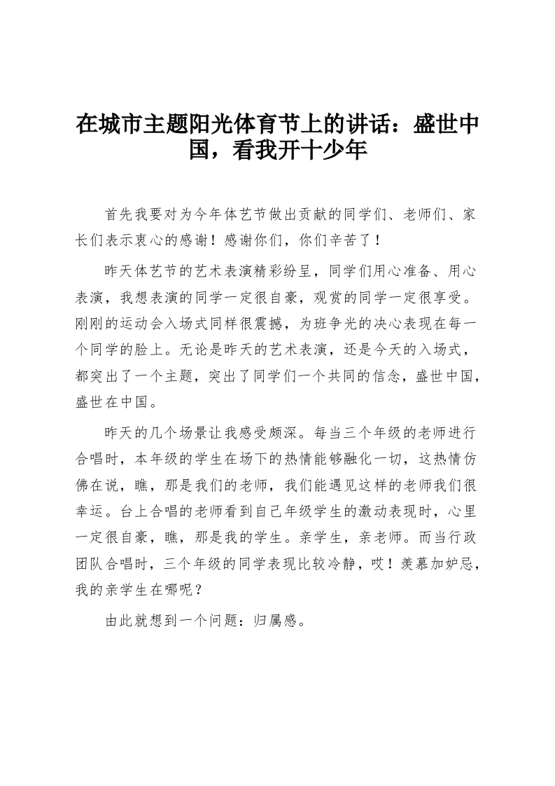 在城市主题阳光体育节上的讲话：盛世中国，看我开十少年-教务资料网
