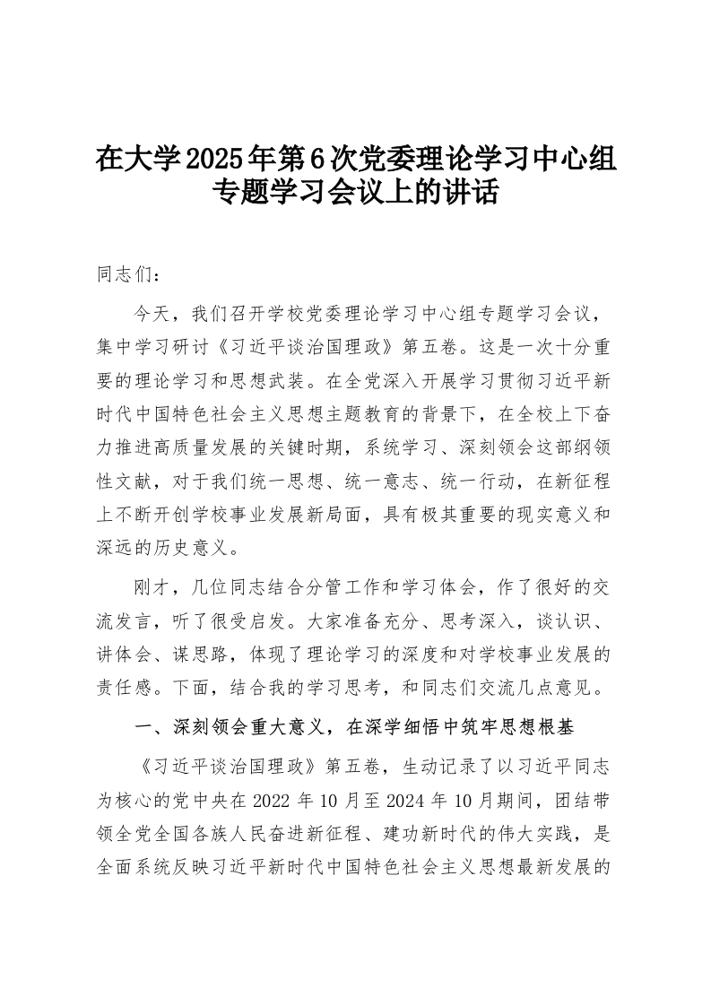 在大学2025年第6次党委理论学习中心组专题学习会议上的讲话-教务资料网