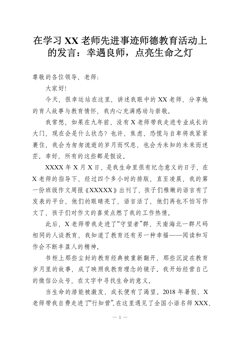 在学习XX老师先进事迹师德教育活动上的发言：幸遇良师，点亮生命之灯-教务资料网
