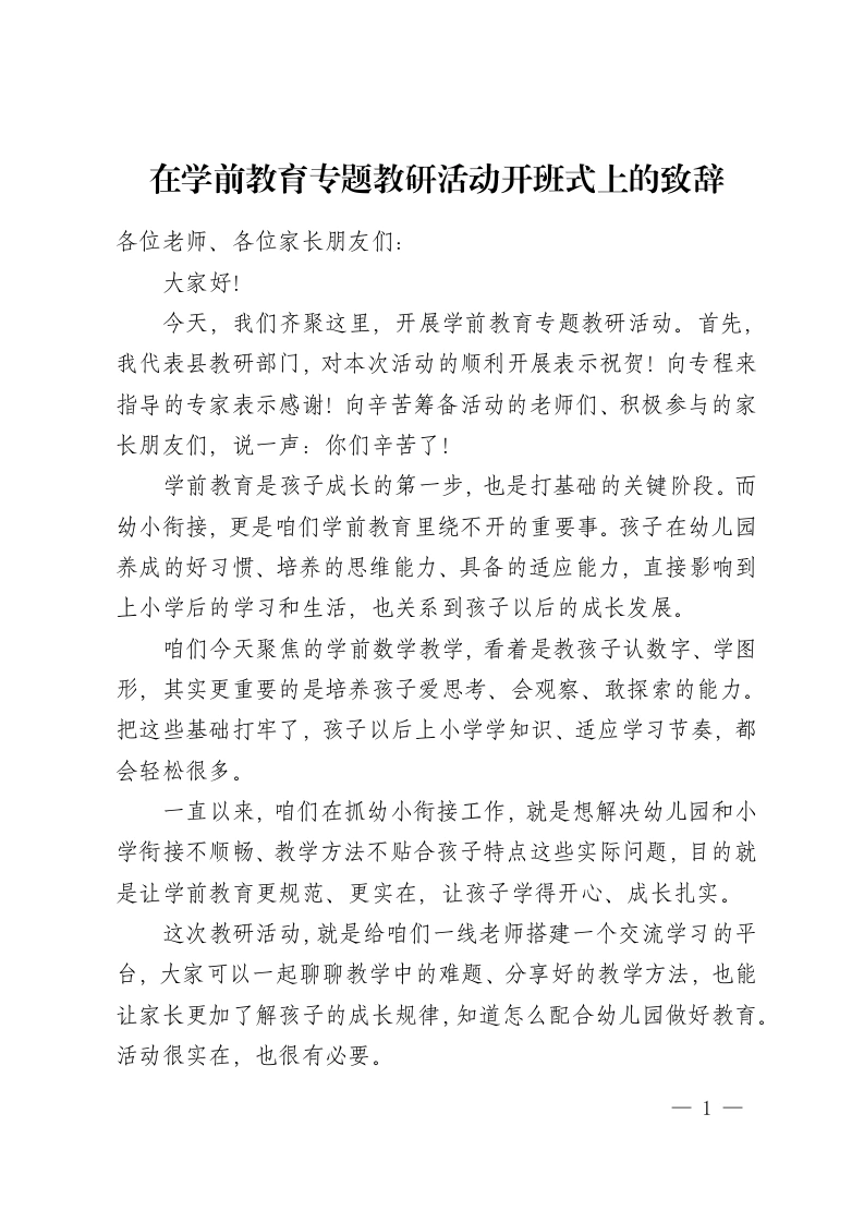 在学前教育专题教研活动开班式上的致辞-教务资料网