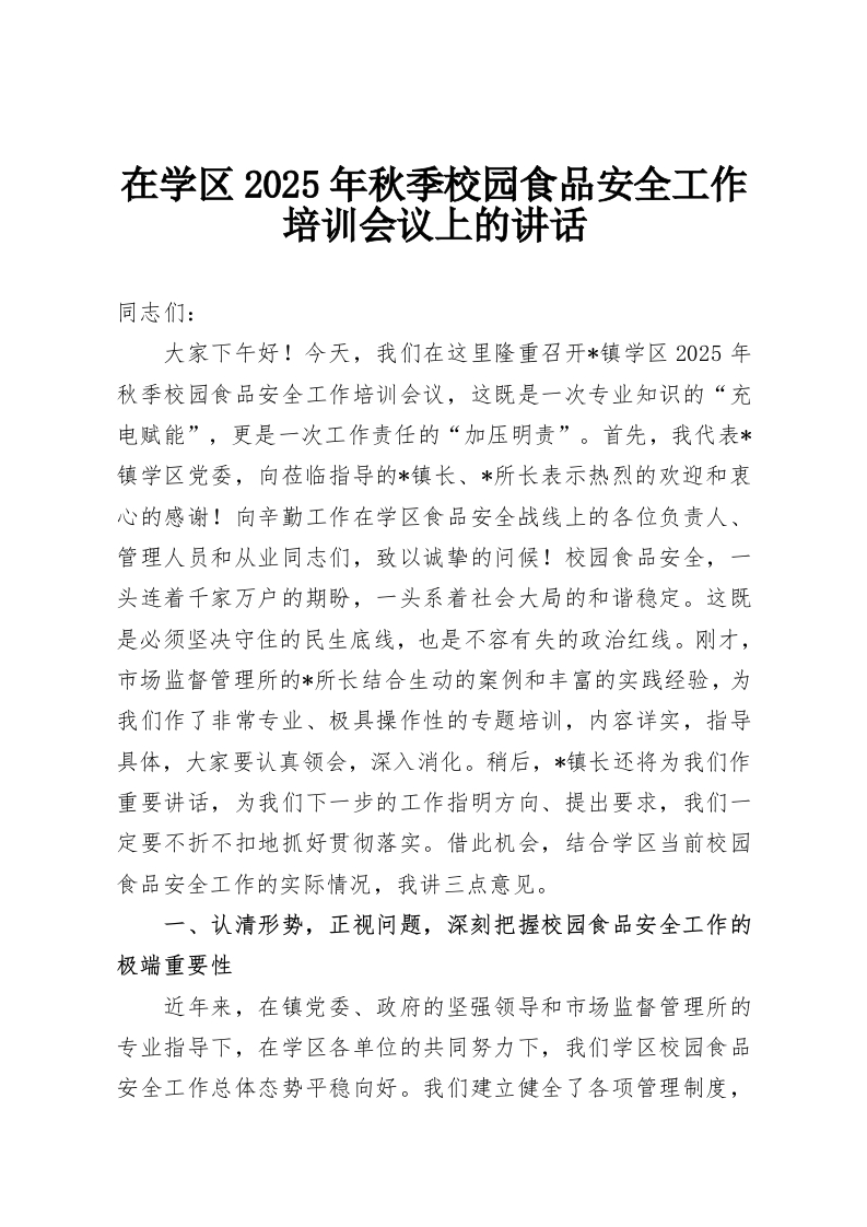 在学区2025年秋季校园食品安全工作培训会议上的讲话-教务资料网