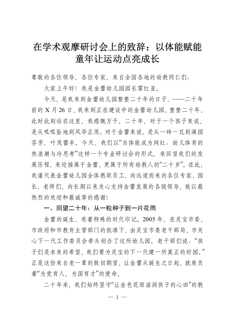 在学术观摩研讨会上的致辞：以体能赋能童年让运动点亮成长-教务资料网