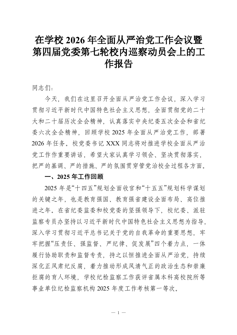 在学校2026年全面从严治党工作会议暨第四届党委第七轮校内巡察动员会上的工作报告-教务资料网