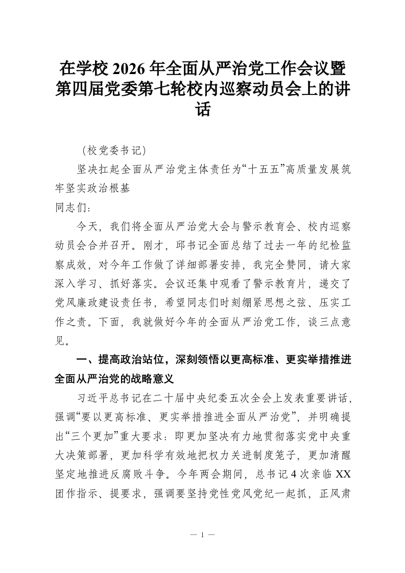 在学校2026年全面从严治党工作会议暨第四届党委第七轮校内巡察动员会上的讲话-教务资料网