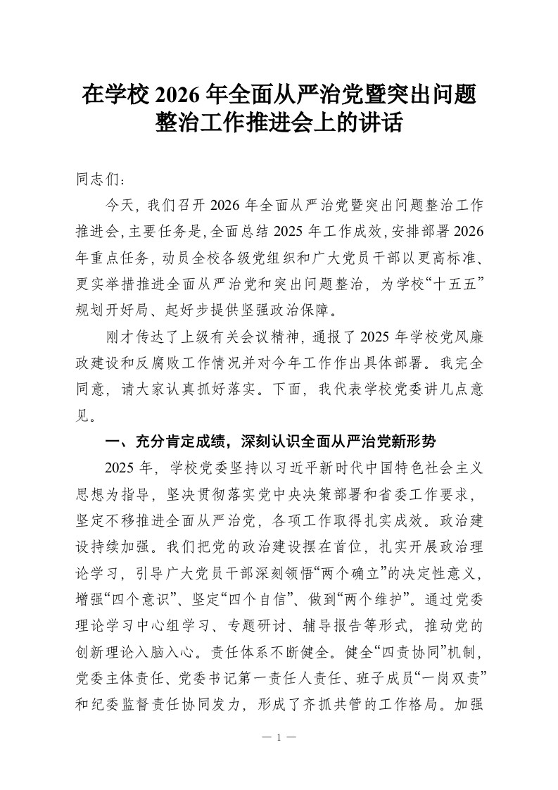 在学校2026年全面从严治党暨突出问题整治工作推进会上的讲话-教务资料网
