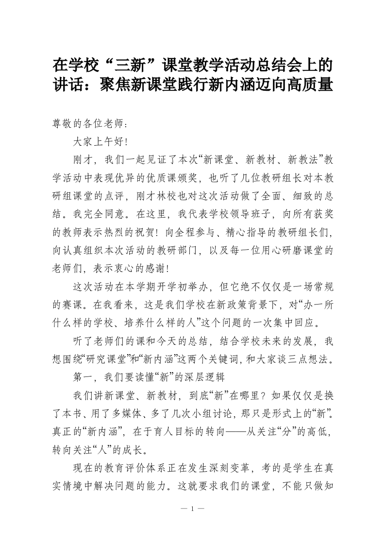 在学校“三新”课堂教学活动总结会上的讲话：聚焦新课堂践行新内涵迈向高质量-教务资料网